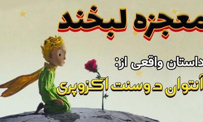 داستان واقعی معجزه لبخند از سنت اگزوپری/ لبخندی که زندگیم را نجات داد