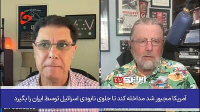 ببینید | پاسخ تحلیلگر سابق سیا به یک سوال؛ چرا می‌گوییم اسرائیل زیر ضربات ایران له شد؟