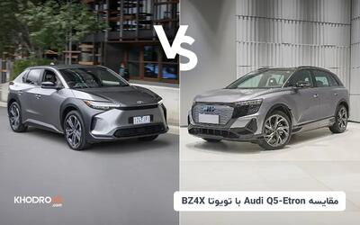 مقایسه آئودی Q5 e-tron با تویوتا BZ4X؛ جدال لوکس‌های برقی