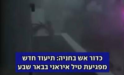 ویدیوی جدید از لحظۀ اصابت موشک ایرانی به بئرالسبع