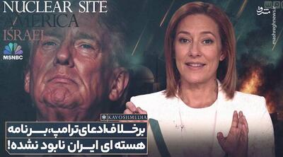 مجری MSNBC: ترامپ و نوچه‌هایش روزهاست که دروغ می گویند+فیلم