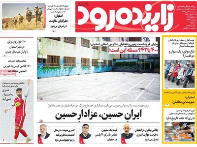 صفحه نخست روزنامه‌های اصفهان سه‌شنبه ۱۰ تیرماه