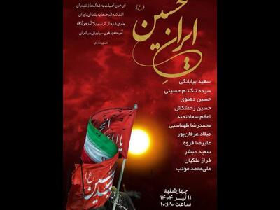 شاعران برای شعرخوانی درباره «ایرانِ حسین (ع)» جمع می‌شوند