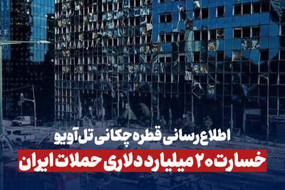 اطلاع‌رسانی قطره‌چکانی تل‌آویو؛ خسارت ۲۰ میلیارد دلاری حملات ایران
