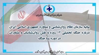 میگنا - بیانیه سازمان نظام روان‌شناسی و مشاوره درباره‌ جنگ تحمیلی ۱۲ روزه