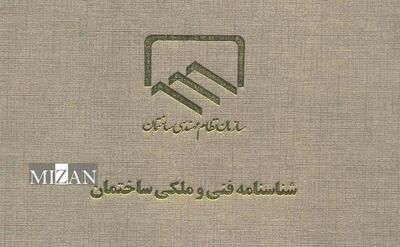 آیین‌نامه اجرایی تهیه و صدور شناسنامه فنی - ملکی ساختمان