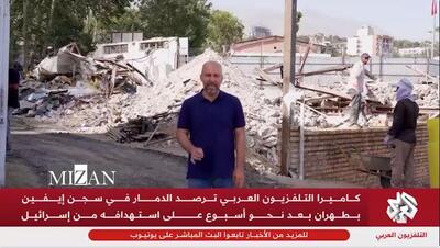 گزارش خبرنگار تلویزیون العربی از اوین؛ بیمارستان زندان آسیب جدی دیده است