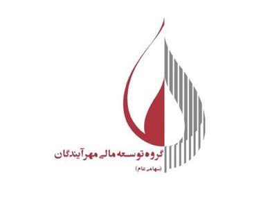 فراخوان جلسه مجمع عمومی عادی سالیانه گروه توسعه مالی مهر آیندگان