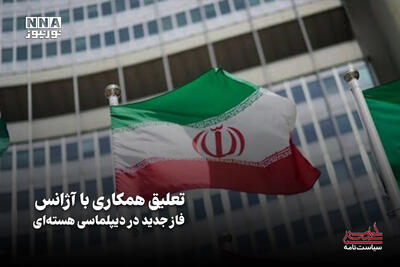 سیاست‌نامه | تعلیق همکاری با آژانس فاز‌ جدید در دیپلماسی