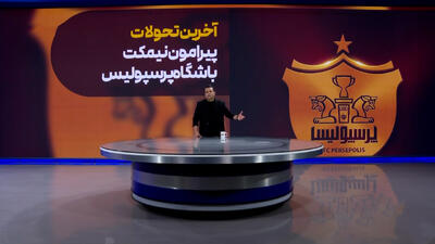 آخرین تحولات نیمکت پرسپولیس و وضعیت کارتال - پارس فوتبال
