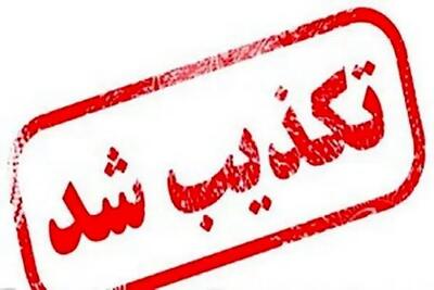 کشف مواد منفجره در این شهر تکذیب شد