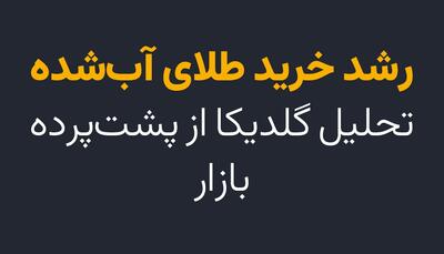 رشد خرید طلای آب شده؛ تحلیل گلدیکا از پشت پرده بازار