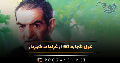 غزل شماره ۵۰ از غزلیات شهریار؛ شب است و چشم من و شمع اشک‌بارانند ...