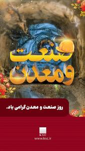 ۱۰ تیرماه روز صنعت و معدن گرامی باد