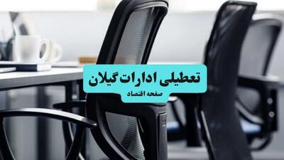 آخرین خبر از تعطیلی ادارات استان گیلان چهارشنبه ۱۱ تیر ۱۴۰۴ / آیا ادارات رشت یازدهم تیر ۱۴۰۴ تعطیل شد؟