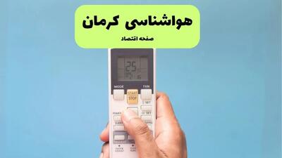 پیش بینی وضعیت آب و هوا کرمان فردا ۱۱ تیر ماه ۱۴۰۴ | هواشناسی کرمان فردا چهارشنبه یازدهم تیر ماه