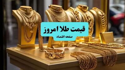 قیمت طلا ۱۸ عیار و قیمت طلا ۲۴ عیار و دلار امروز سه شنبه ۱۰ تیر ماه ۱۴۰۴ + قیمت دینار عراق