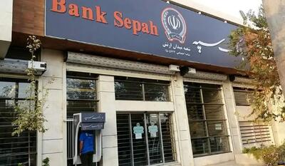خوش خبری به مشتریان بانک سپه | رفع مشکلات خدمات بانک سپه