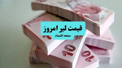 لیر جقدر گران شد؟ / قیمت لیر ترکیه امروز سه شنبه ۱۰ تیر ماه ۱۴۰۴
