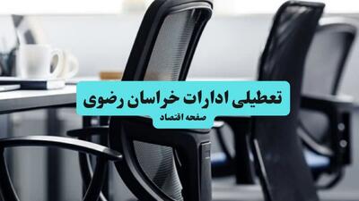 آخرین خبر از تعطیلی ادارات استان خراسان رضوی چهارشنبه ۱۱ تیر ۱۴۰۴ / آیا ادارات مشهد یازدهم تیر ۱۴۰۴ تعطیل شد؟