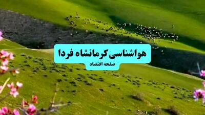 پیش بینی وضعیت آب و هوا کرمانشاه فردا ۱۱ تیر ماه ۱۴۰۴ | هواشناسی کرمانشاه فردا چهارشنبه یازدهم تیر ماه