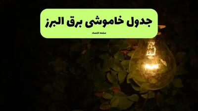 ساعات قطعی برق کرج و البرز چهارشنبه ۱۱ تیر ۱۴۰۴ | خبر فوری؛ خاموشی‌های گسترده در راه است؟