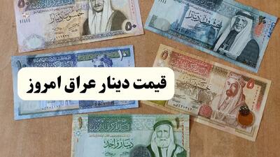 قیمت دینار عراق امروز سه شنبه ۱۰ تیر ۱۴۰۴ | تحلیل امروز و پیش بینی قیمت دینار عراق در بازار آزاد فردا ۱۱ تیر ۱۴۰۴