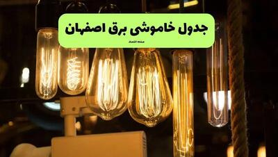 ساعات قطعی برق اصفهان چهارشنبه ۱۱ تیر ۱۴۰۴ | خبر فوری؛ خاموشی‌های گسترده در راه است؟