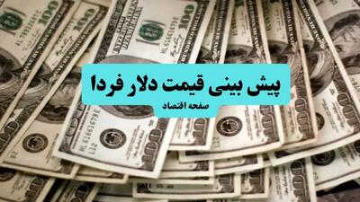 پیش بینی قیمت دلار فردا چهارشنبه ۱۱ تیر ماه ۱۴۰۴ | دلار به ۱۰۰ هزار تومان می رسد؟