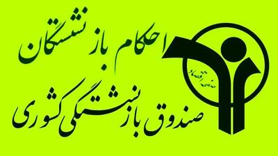 احکام جدید بازنشستگان ۱۴۰۰ | بارگذاری احکام بازنشستگان در سامانه صبا+ ورود به سامانه صبا صندوق بازنشستگی