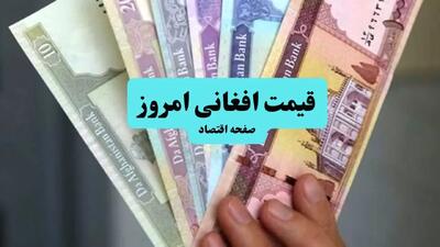 تحلیل قیمت افغانی امروز سه شنبه ۱۰ تیر ۱۴۰۴ | پیش بینی نرخ افغانی فردا ۱۱ تیر + روند رشد