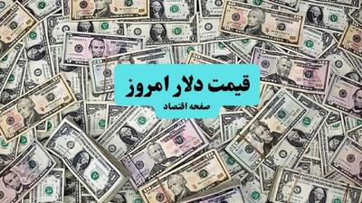 قیمت دلار آمریکا امروز ۱۰ تیر ماه ۱۴۰۴ | صعود ۳ درصدی دلار به این مرز حساس؛ تحلیل امروز و پیش‌بینی فردا ۱۱ تیر ۱۴۰۴