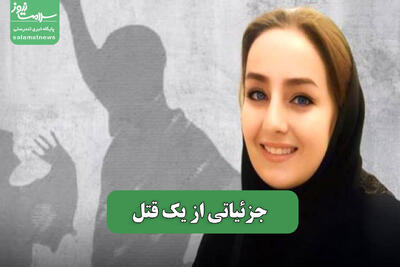 جزئیاتی از یک قتل