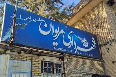 تحصن کارکنان شهرداری در پی برکنار شدن شهردار مریوان