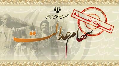 سود سهام عدالت چه زمانی واریز می شود؟ + اعلام تاریخ دقیق