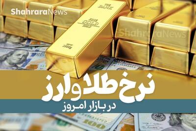 نرخ امروز دلار، طلا، سکه و ارز دیجیتال (۱۰ تیر ۱۴۰۴) | صعود قیمت دلار ادامه یافت