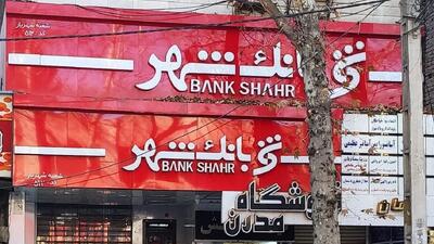 وام ۶۰۰ میلیونی با سود ۱۲ درصد؛ بانک شهر شرایط جدید را اعلام کرد
