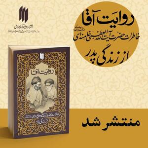 در آستانه‌ی سالروز رحلت آیت‌الله سید جواد خامنه‌ای، کتاب «روایت آقا» منتشر شد