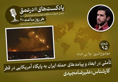 پادکست |تأملی در ابعاد و پیامدهای حمله ایران به پایگاه آمریکایی در قطر - تسنیم