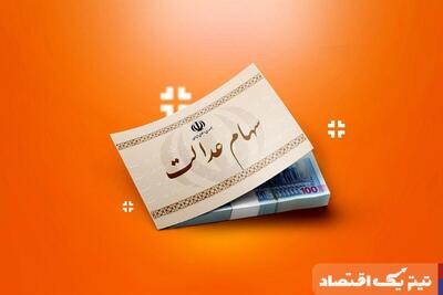 دارندگان سهام عدالت بخوانند/ تاریخ پرداخت سود سهام مشخص شد