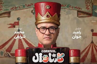 دانلود فیلم کارناوال رامبد جوان + نقد و بررسی استندآپ کمدی ایرانی جدید - ویدائو مگ