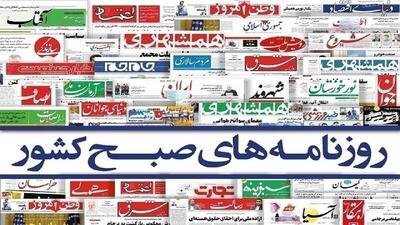 صفحه نخست روزنامه‌ها - سه شنبه ۱۰ تیر