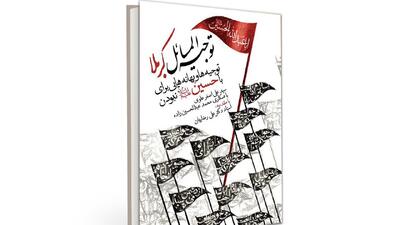 معرفی کتاب توجیه المسائل کربلا + فیلم