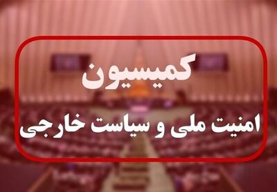 جلسه کمیسیون امنیت ملی مجلس با وزرای دفاع و خارجه؛ تذکر به کشورهای همکار با اسرائیل در نبرد اخیر