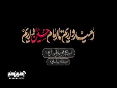 لبیک یا حسن  با نوای کربلایی حسین طاهری