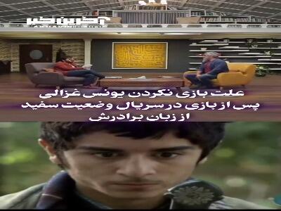 علت کم کار شدن یونس غزالی بازیگر سریال  وضعیت سفید  از زبان عباس غزالی