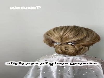 این شینیون مخصوص موهای کوتاه و کم حجمه