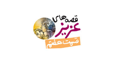 قصه/ ماجرای عزیز و همسایه مهربونش