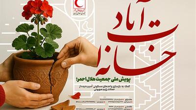 آغاز پویش ملی «خانه‌ات آباد» برای بازسازی خانه‌های آسیب‌دیده در حملات رژیم صهیونی