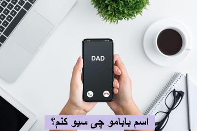 اسم بابامو تو گوشی چی سیو کنم؟ خنده دار، عاشقانه و رسمی به انگلیسی و ترکی